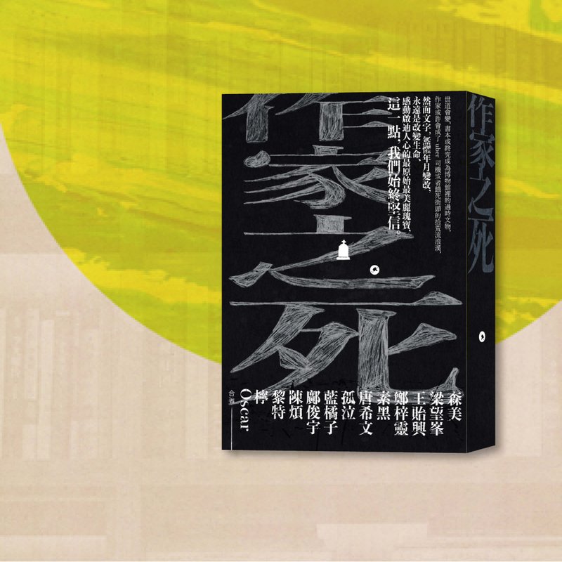 作家之死_港澳限定 - 刊物/书籍 - 纸 黑色