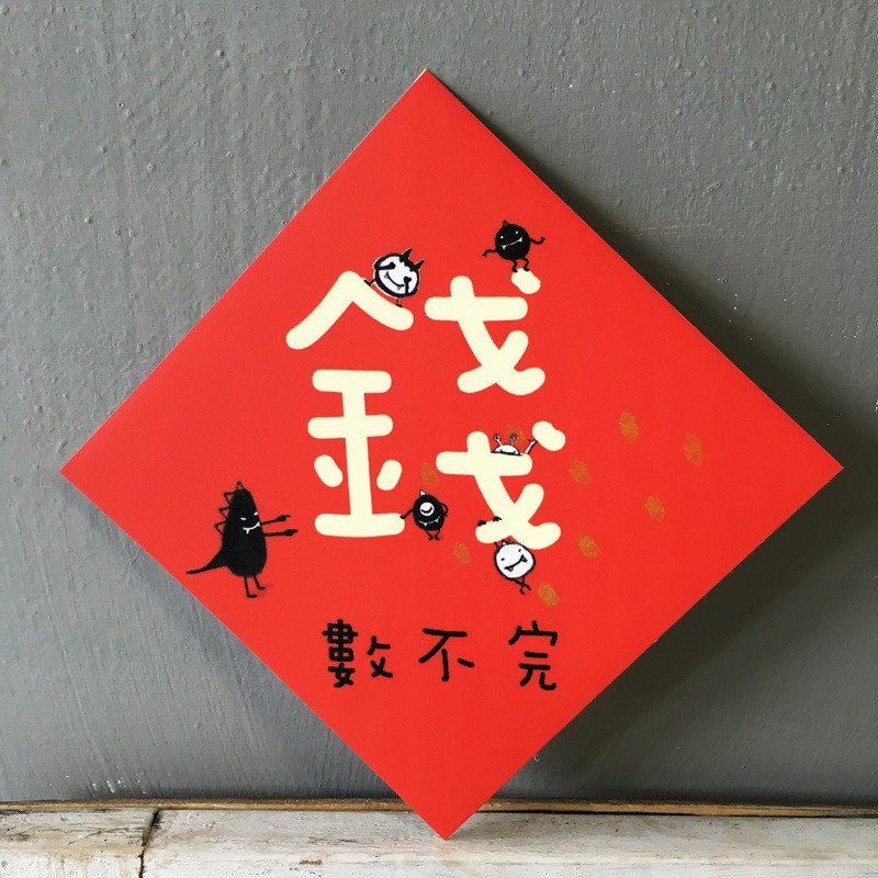 春联 --- 钱数不完 (HUA-0026)　　预购 - 红包/春联 - 纸 红色