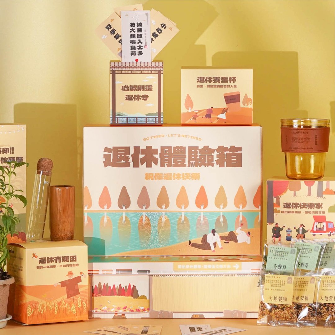 【一件包邮】退休体验箱 趣味沉浸式享受提钱退休礼物 离职礼物 - 茶 - 纸 黄色