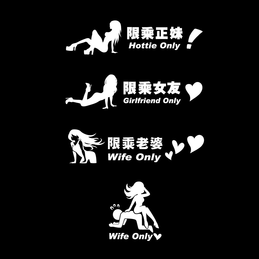 限乘正妹 限乘女友 限乘专用 女友专属 车贴 反光贴纸 车身装饰贴 - 贴纸 - 防水材质 