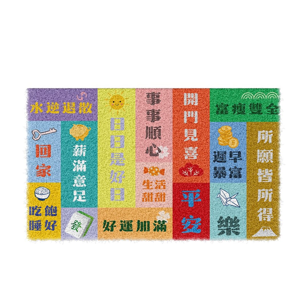 心想事成好运刮泥地垫 - 地垫/地毯 - 聚酯纤维 多色