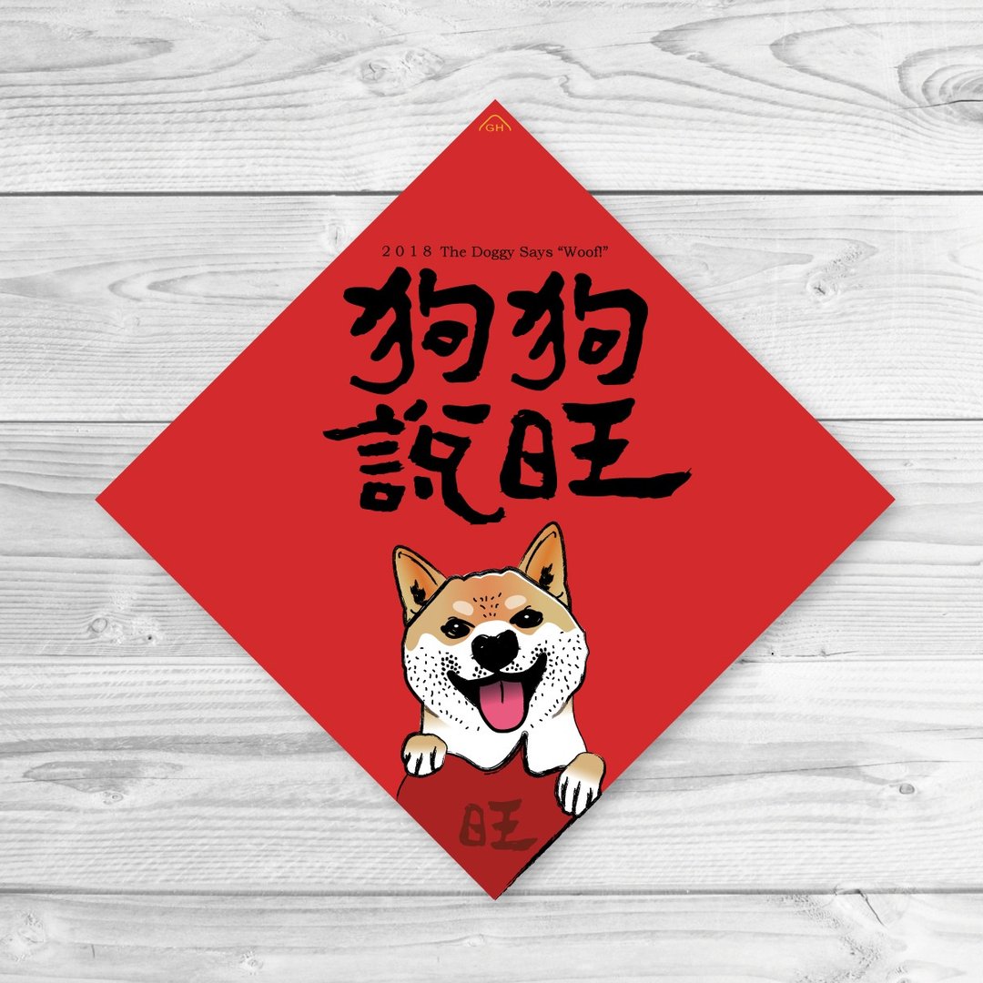 2018狗年春联--狗狗说旺(任买5张送开工大吉春联) - 红包/春联 - 纸 红色