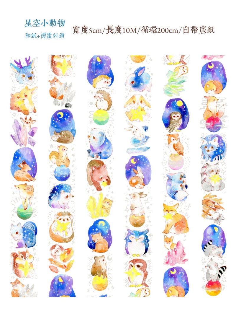 星空动物纸胶带(5CM/10M/200cm*1circle/PET) - 纸胶带 - 塑料 多色