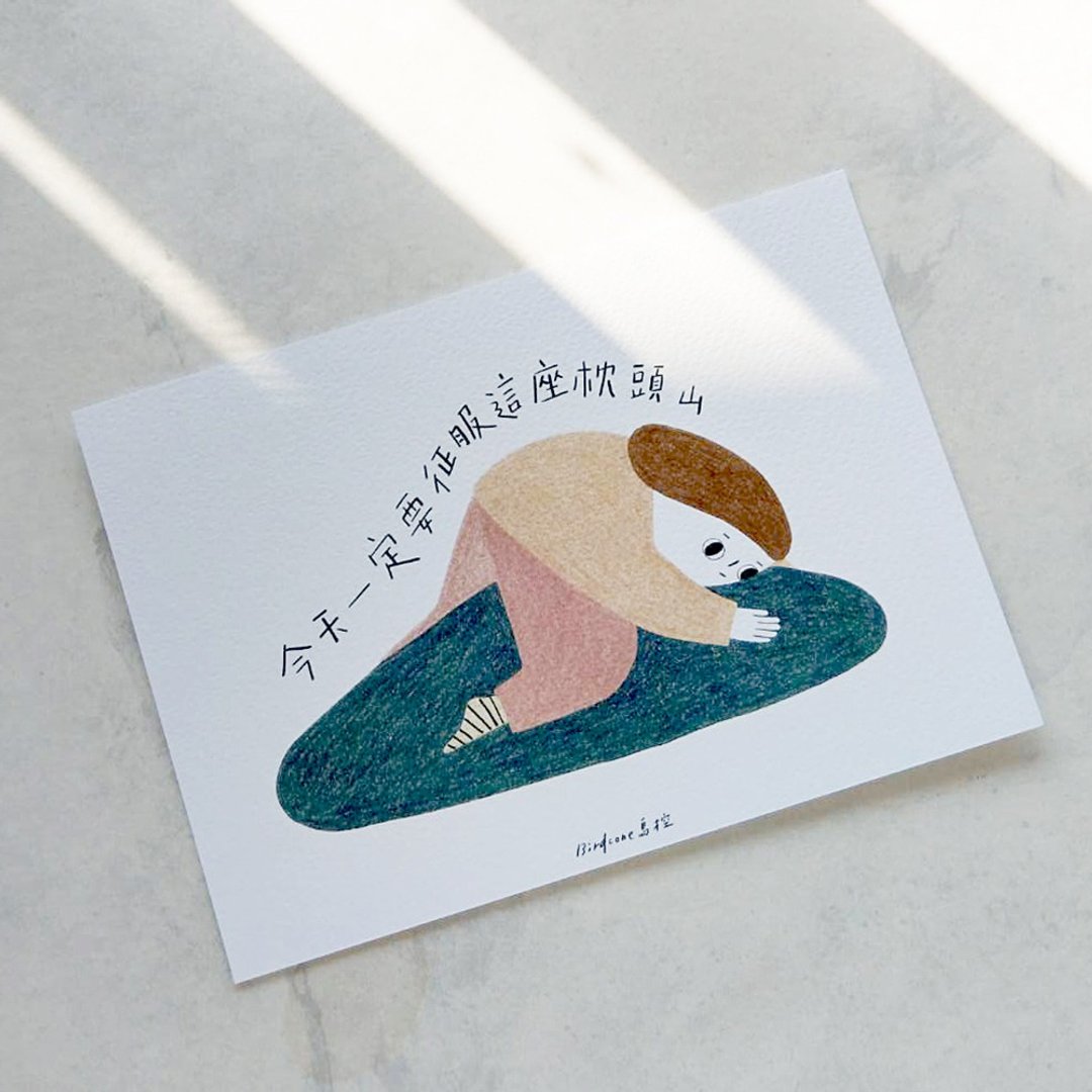 懒懒的生活明信片 / 今天一定要征服这座枕头山 - 卡片/明信片 - 纸 