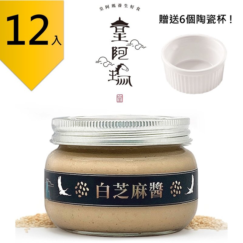 皇阿玛-白芝麻酱 300g/瓶 (12入) 赠送6个陶瓷杯! 团购推荐12入组 - 果酱/抹酱 - 浓缩/萃取物 卡其色