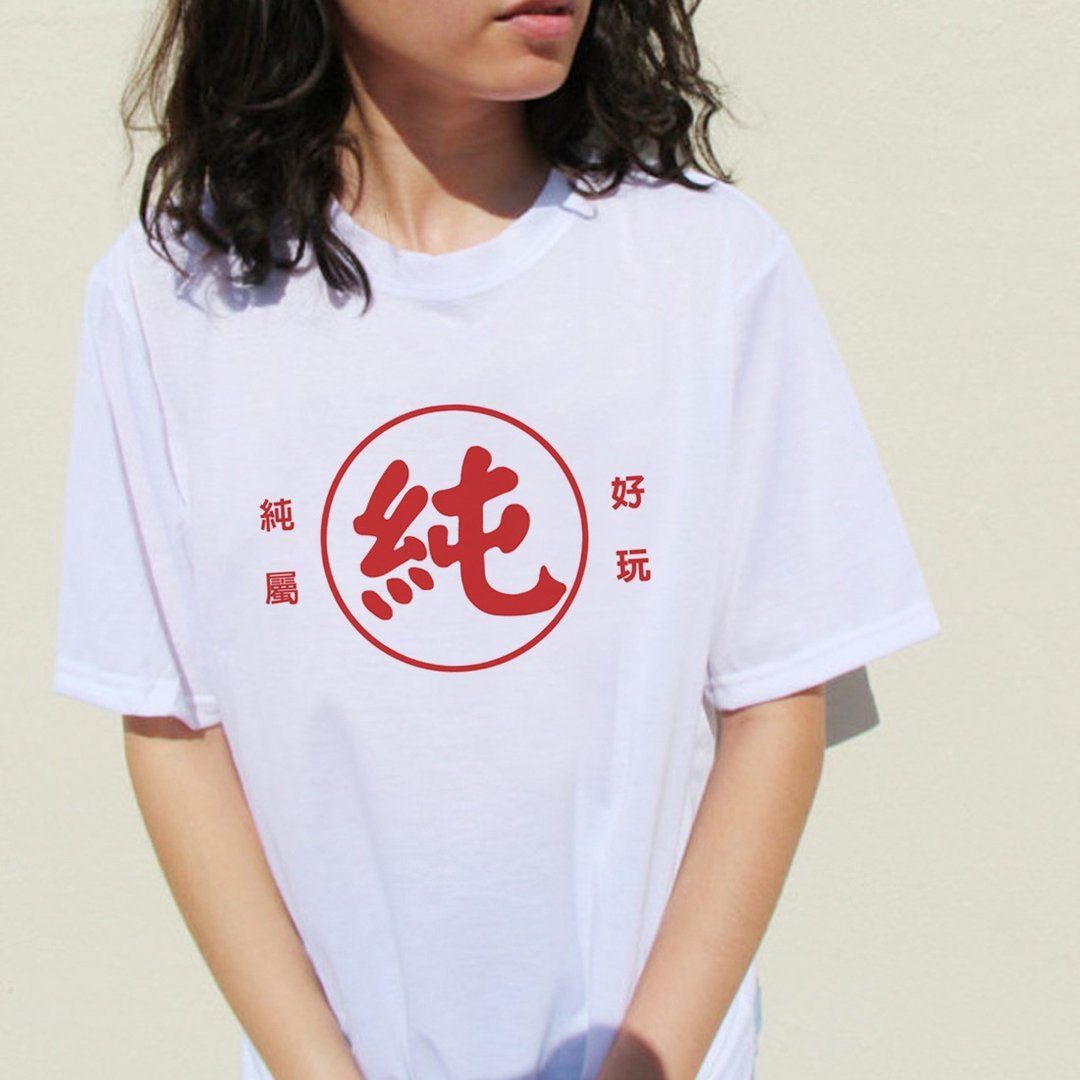 纯属好玩 纯衣 中性短袖T恤 白色 潮T礼物纯的超纯玛丽穿搭新品 - 女装 T 恤 - 棉 白色