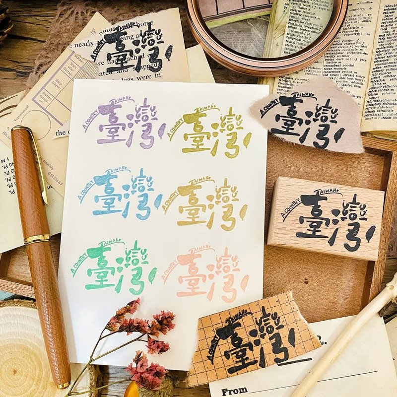 台湾文字 台湾系打印章 · 小鹿工作室 - 印章/印台 - 木头 
