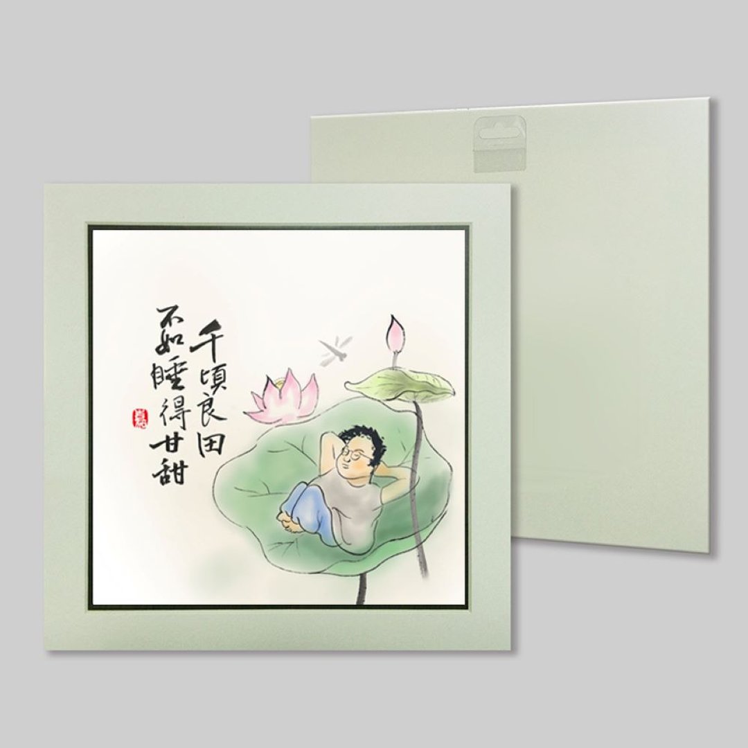 顷良田 不如睡得甘甜 (80) - 摆饰 - 纸 