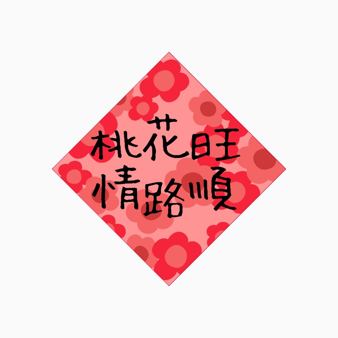 春联 - 桃花旺情路顺 - 原创插画斗方春联纸杯垫 - 红包/春联 - 防水材质 