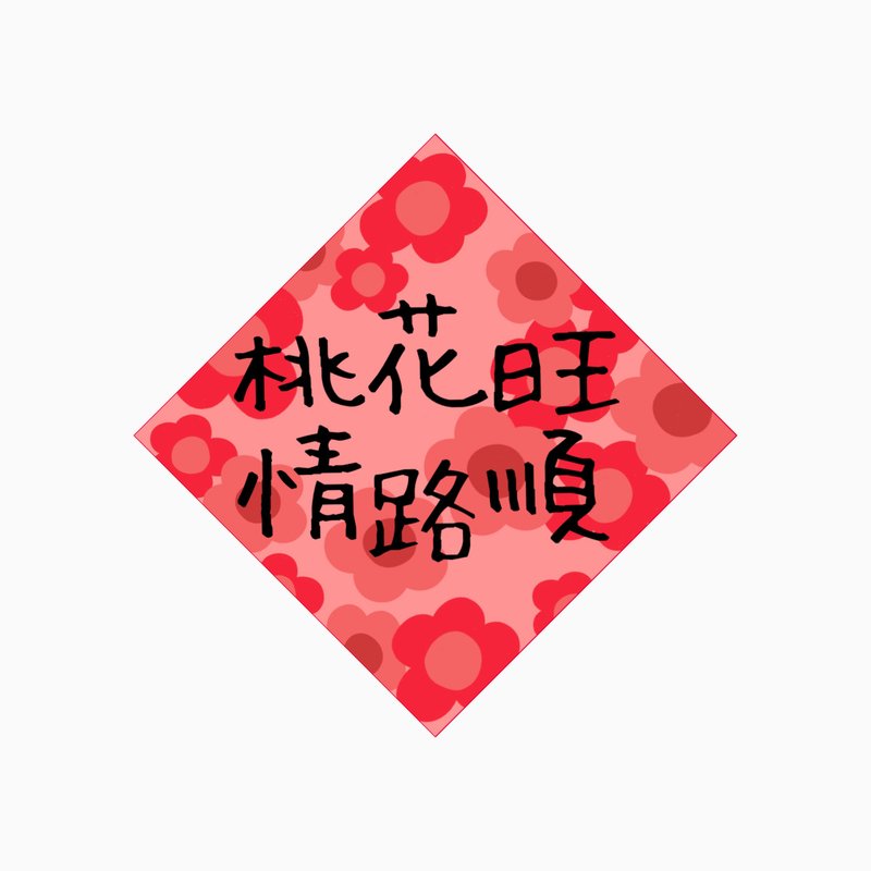 春联 - 桃花旺情路顺 - 原创插画斗方春联纸杯垫 - 红包/春联 - 防水材质 