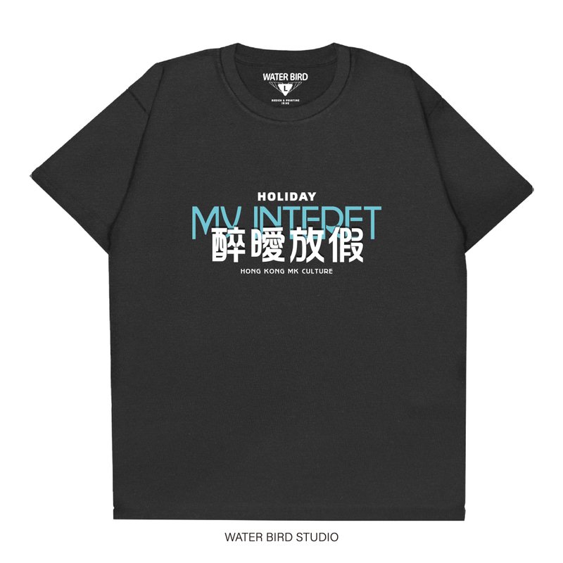醉暧放假 - T-Shirt - 中性连帽卫衣/T 恤 - 棉．麻 黑色