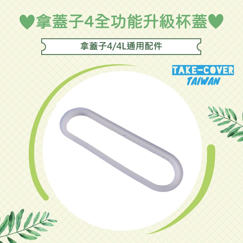 【拿盖子4全功能升级杯盖】4/4L通用:食品级硅胶防漏胶条 - 环保吸管 - 硅胶 透明