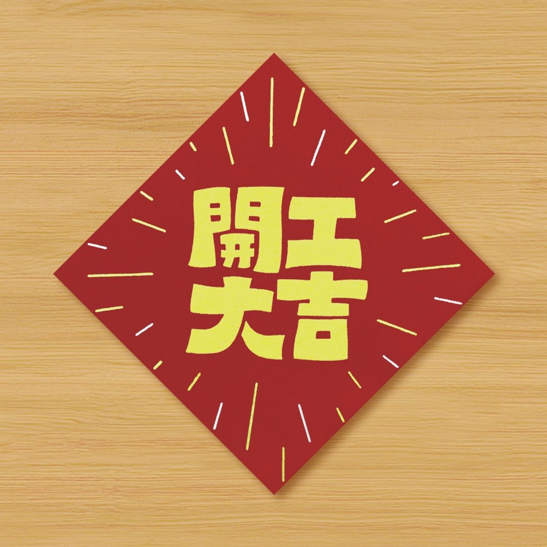 【开工大吉】手绘春联 \ 鼠牛虎兔龙蛇马羊猴鸡狗猪 - 红包/春联 - 纸 红色