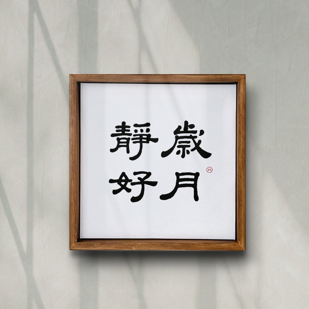 岁月静好 | 书法手写字 胡桃木色画框 复制画 无框画 入厝礼物 - 海报/装饰画/版画 - 木头 