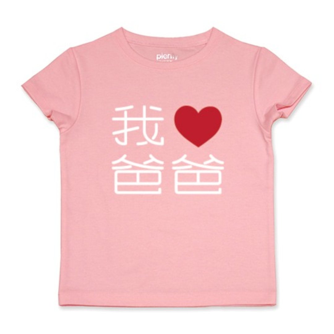 Tshirt 我爱爸爸T恤  (樱花粉) - 包屁衣/连体衣 - 棉 粉红色