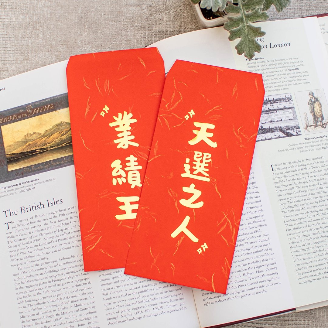 【设计师手写定制红包】 万用烫金红包袋 烫金辉春 利是封 - 红包/春联 - 纸 
