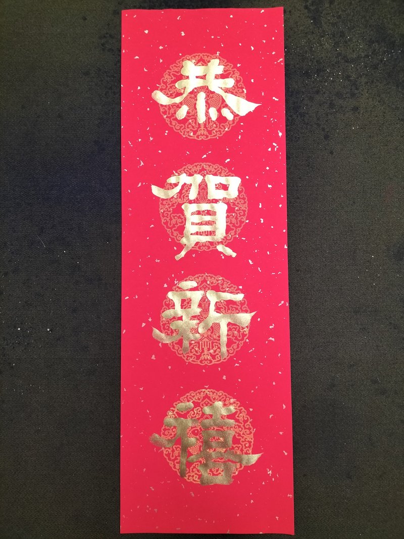 恭贺新禧  隶书 - 墙贴/壁贴 - 纸 红色