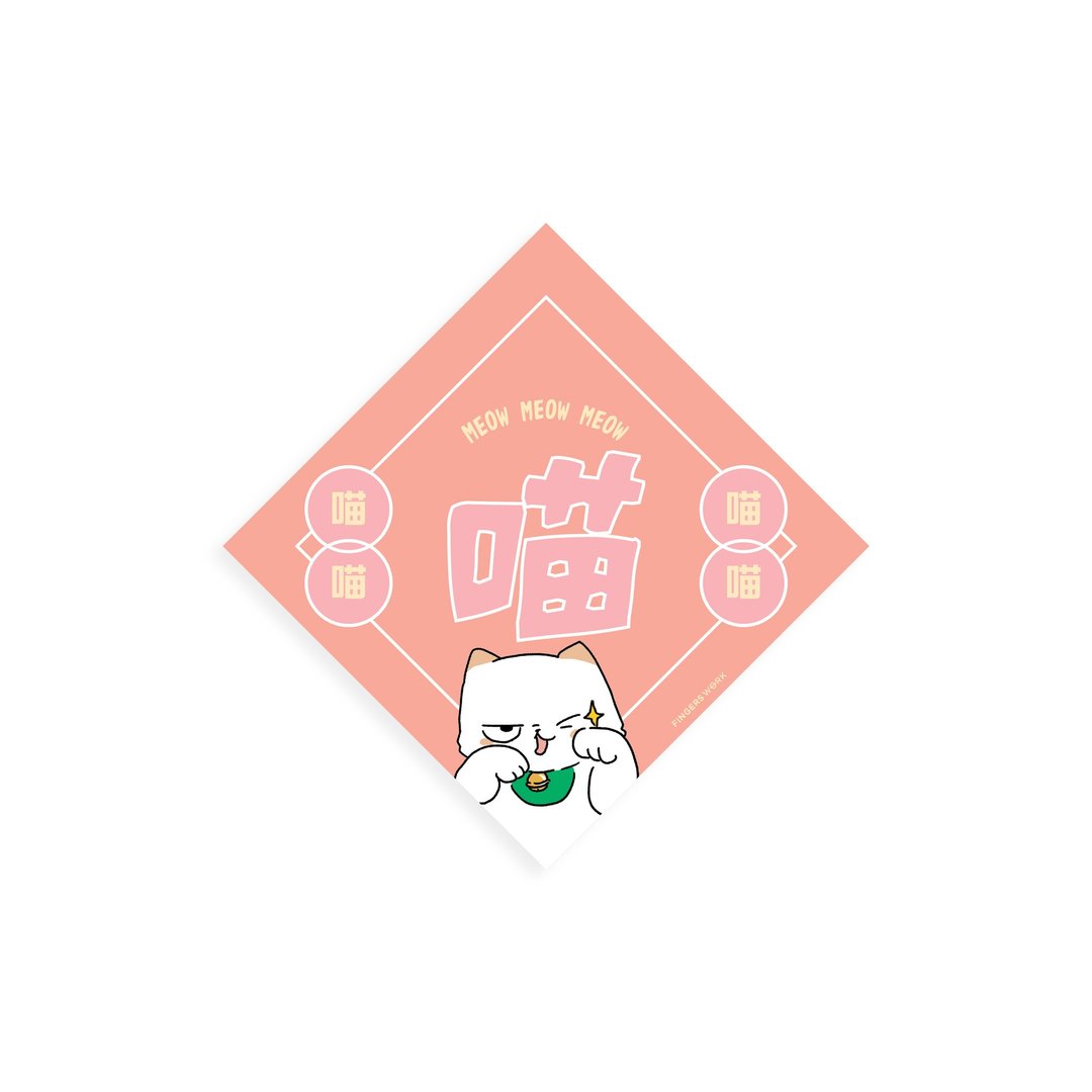 喵喵喵喵 厌世猫挥春 - 红包/春联 - 纸 红色