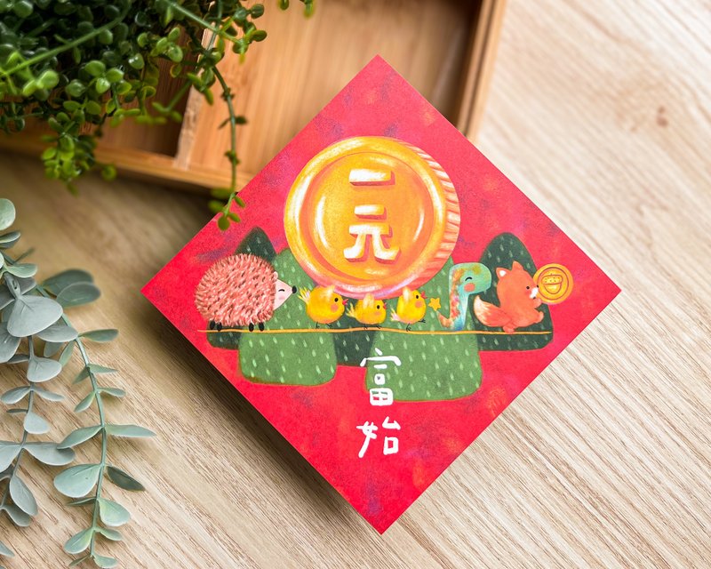 2025春联 / 新年快乐系列 / 一元富始 - 红包/春联 - 纸 