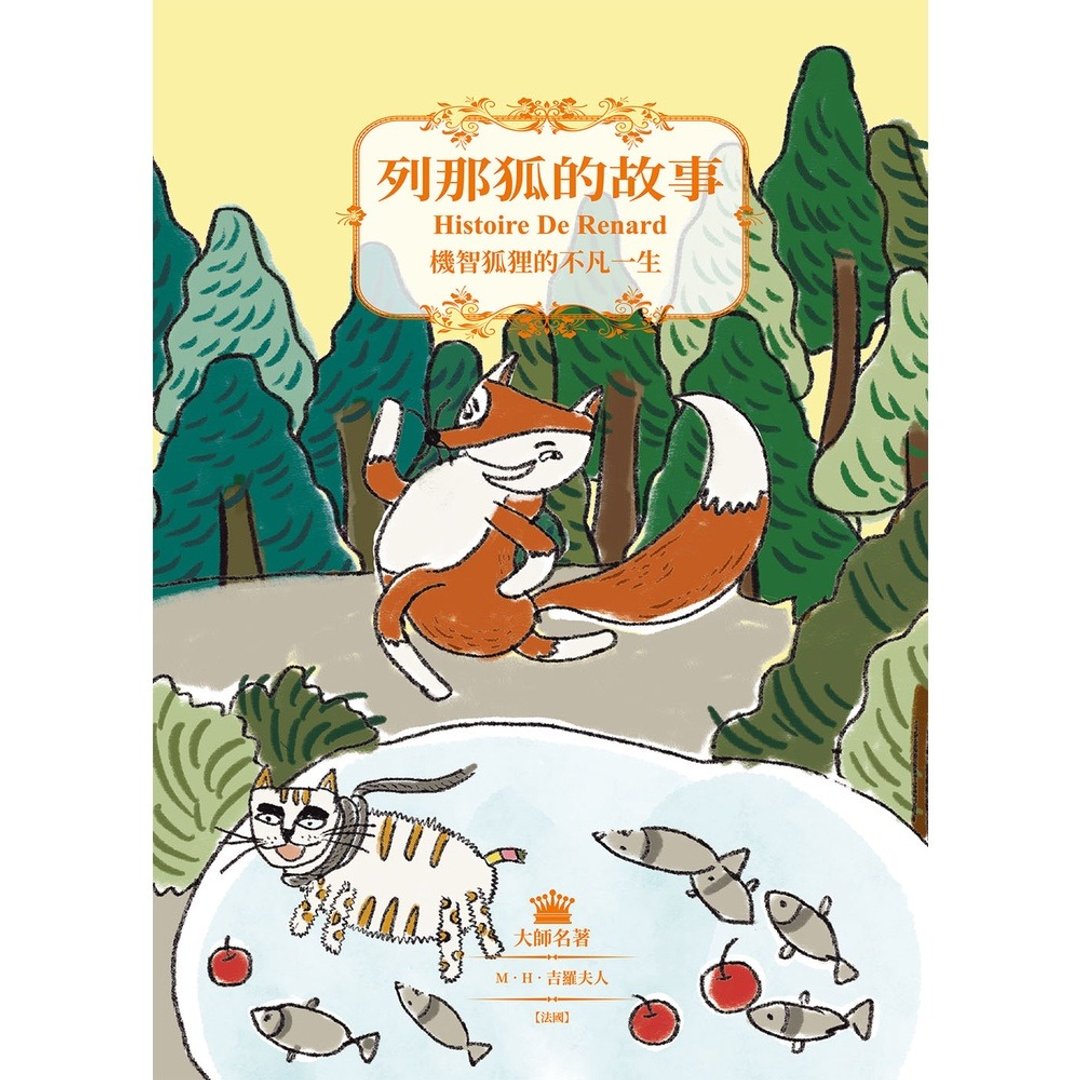 【目川文化】大师名着系列 列那狐的故事 - 刊物/书籍 - 纸 