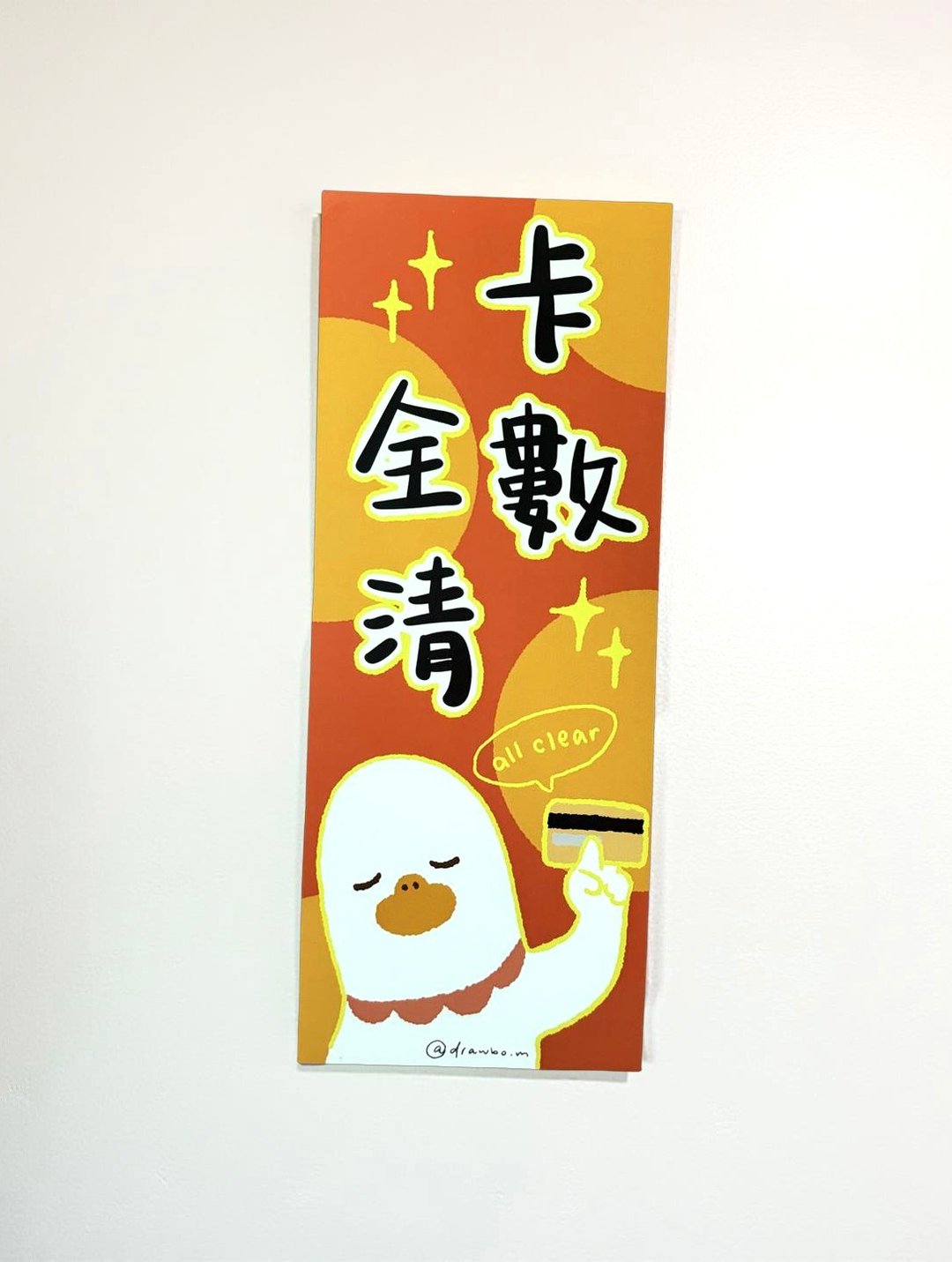 原创长方挥春丨卡数全清 - 红包/春联 - 纸 