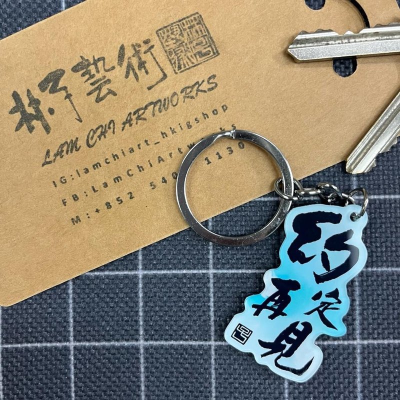 【匙扣 - 题字系列】约定再见 - 钥匙链/钥匙包 - 塑料 