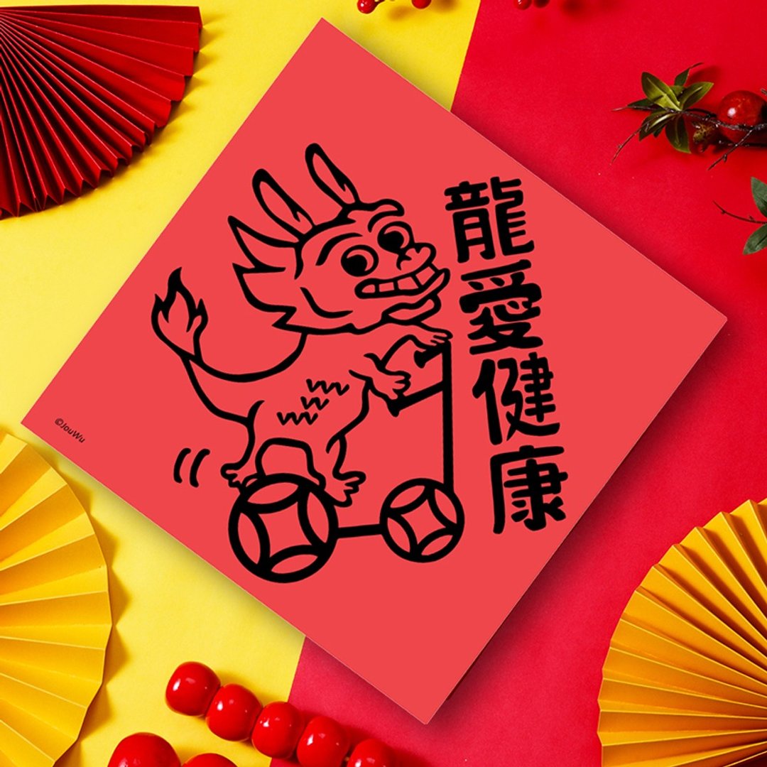 龙年春联 龙爱健康 健身 蛋白质 运动马拉松保持帅帅与美美 - 红包/春联 - 纸 红色