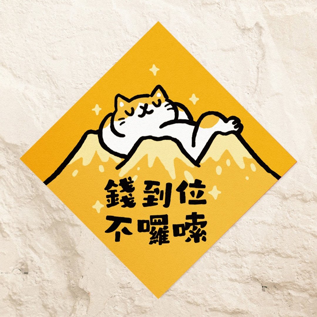 钱到位不啰唆【HitoCat 吉豆猫】春联 马年 挥春 利是封 - 红包/春联 - 纸 红色