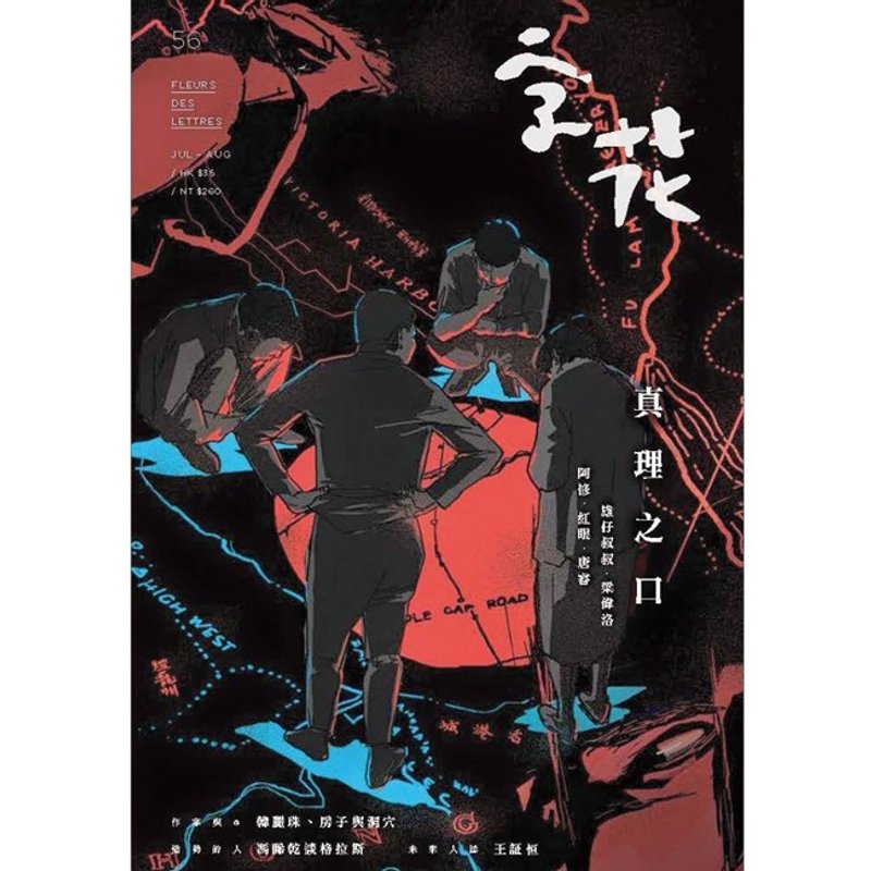 《字花》文学杂志 第56期──真理之口 - 刊物/书籍 - 纸 