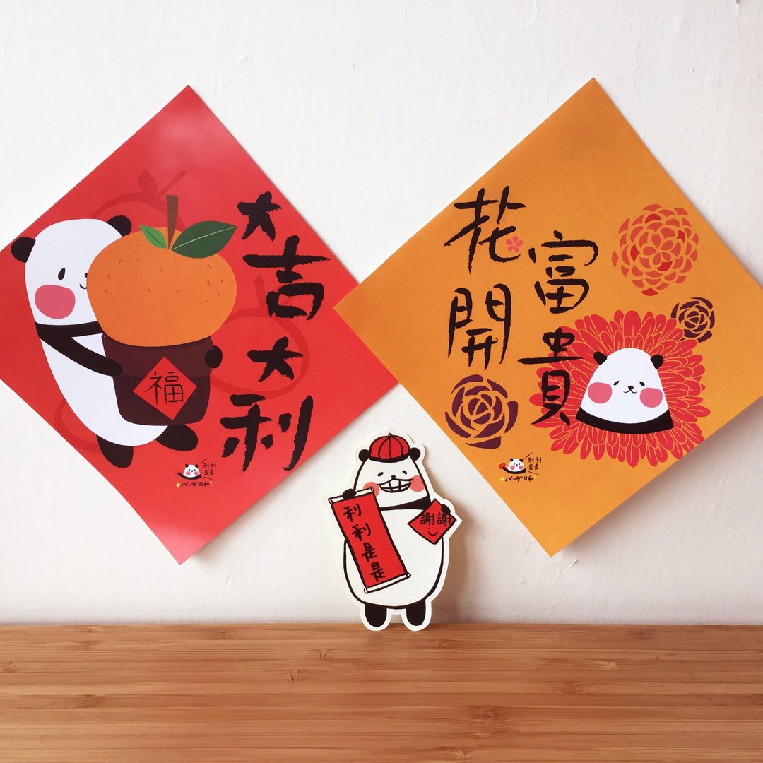 “利利是是”挥春 (一套两款) - 红包/春联 - 纸 多色