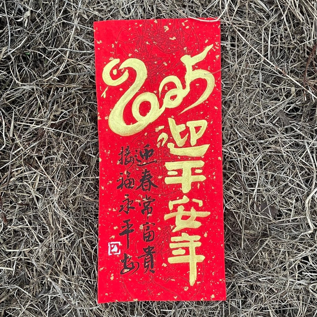【2025 蛇迎平安年】手写春联 手工高级萱纸 - 红包/春联 - 纸 