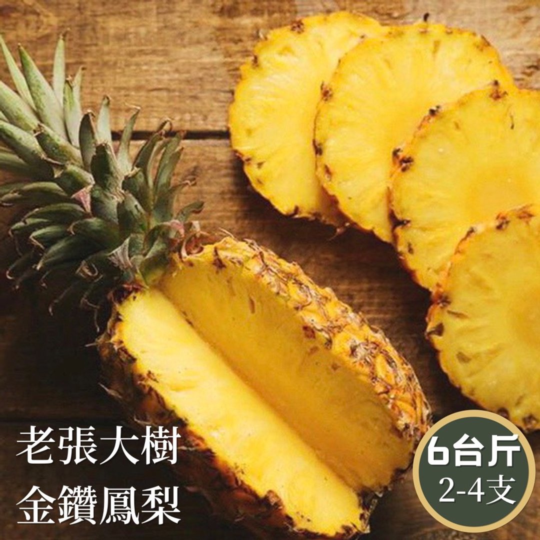 【老张果物】高雄大树金钻凤梨 - 零食/点心 - 其他材质 