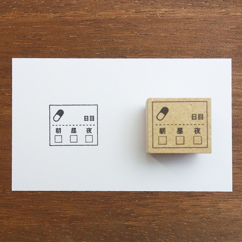 药品记录 早午晚 ver 服药 手帐印章 橡胶印章 行事历 日记 日本制 b-074 - 印章/印台 - 木头 