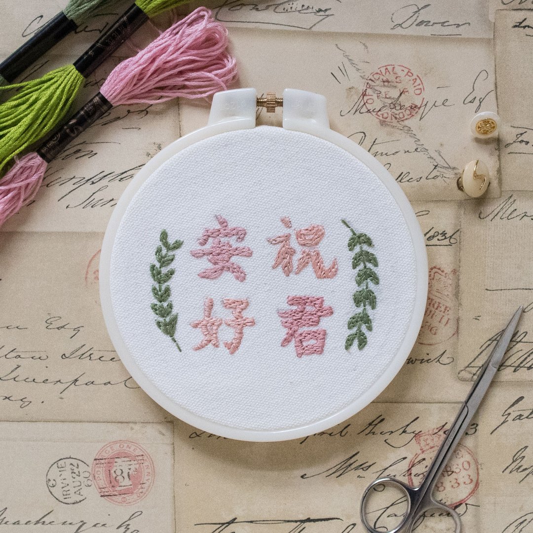 字体刺绣框礼物－"祝君安好" - 其他 - 棉 粉红色