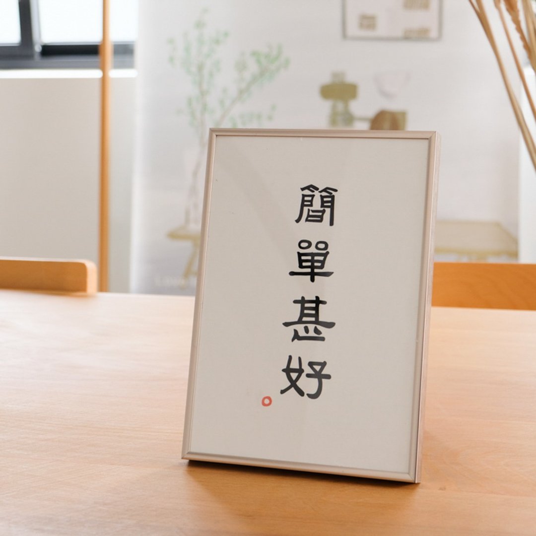 简单甚好中式古风客厅装饰画玄关卧室民宿餐厅挂画手写书法字画 - 海报/装饰画/版画 - 纸 白色