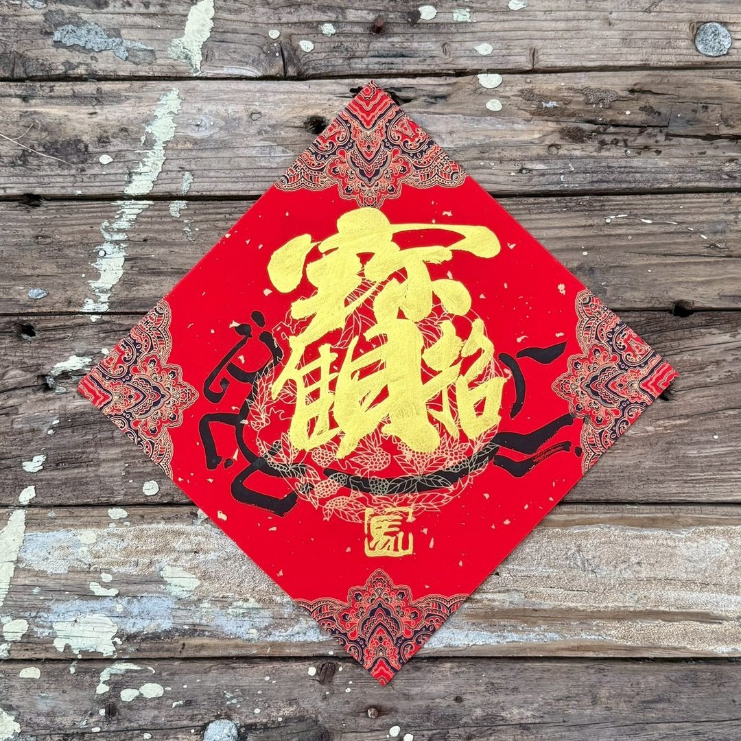 【 2026丙午马年】 宫廷风 手写春联斗方 - 红包/春联 - 纸 