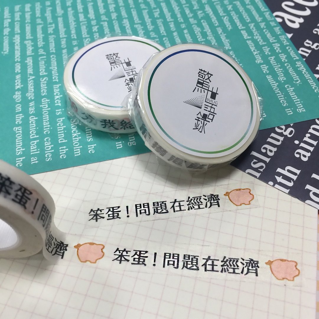 惊世语录-名人曰纸胶-笨蛋 - 纸胶带 - 纸 多色