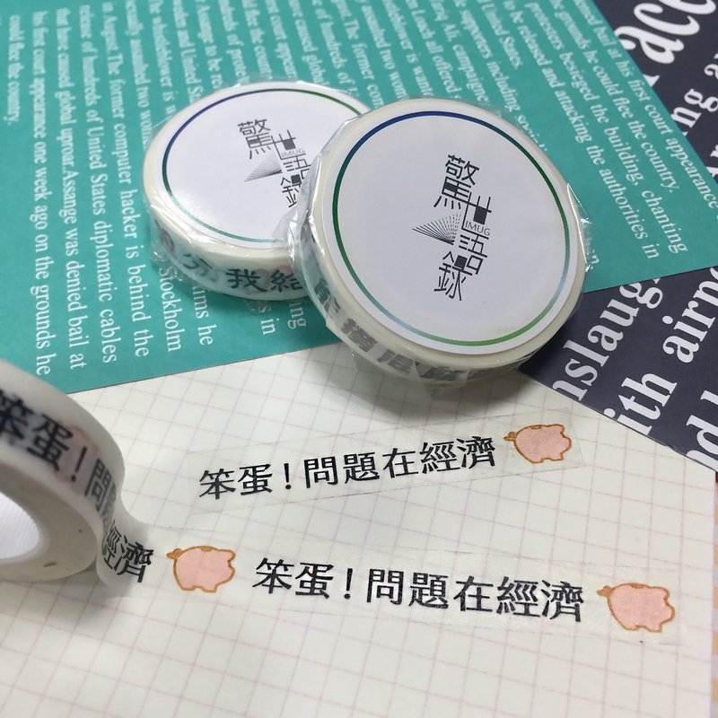 惊世语录-名人曰纸胶-笨蛋 - 纸胶带 - 纸 多色