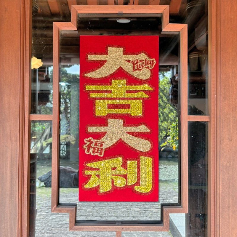水钻春联升级版-【大吉大利】 - 红包/春联 - 羊毛 红色