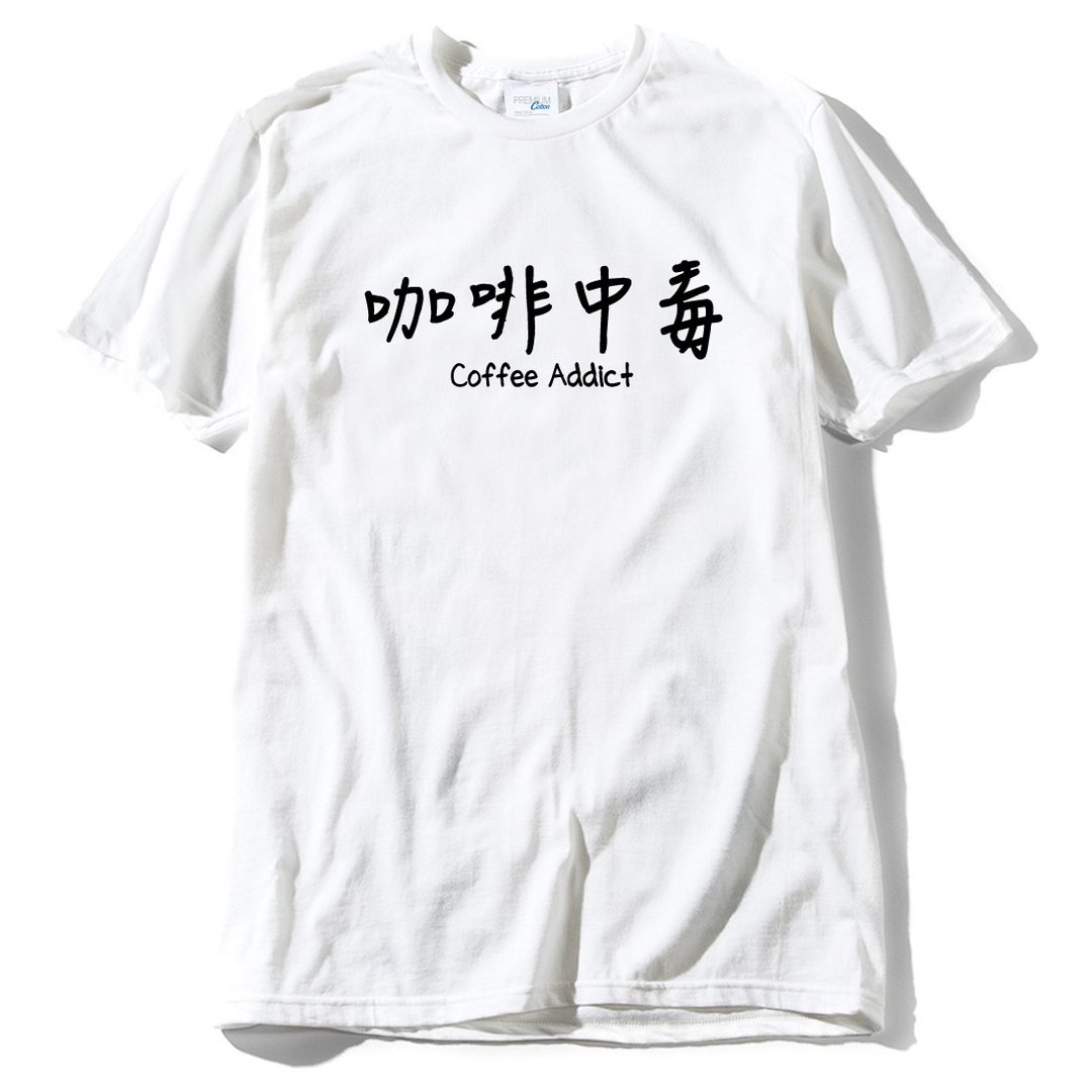咖啡中毒 男女短袖T恤 白色 coffee addict 咖啡 文青 艺术 设计 时髦 时尚 - 男装上衣/T 恤 - 棉 白色