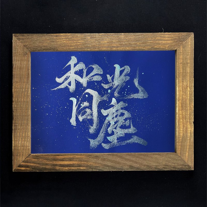 【和光同尘】手写字 | 书法 | 收藏品 - 海报/装饰画/版画 - 纸 蓝色