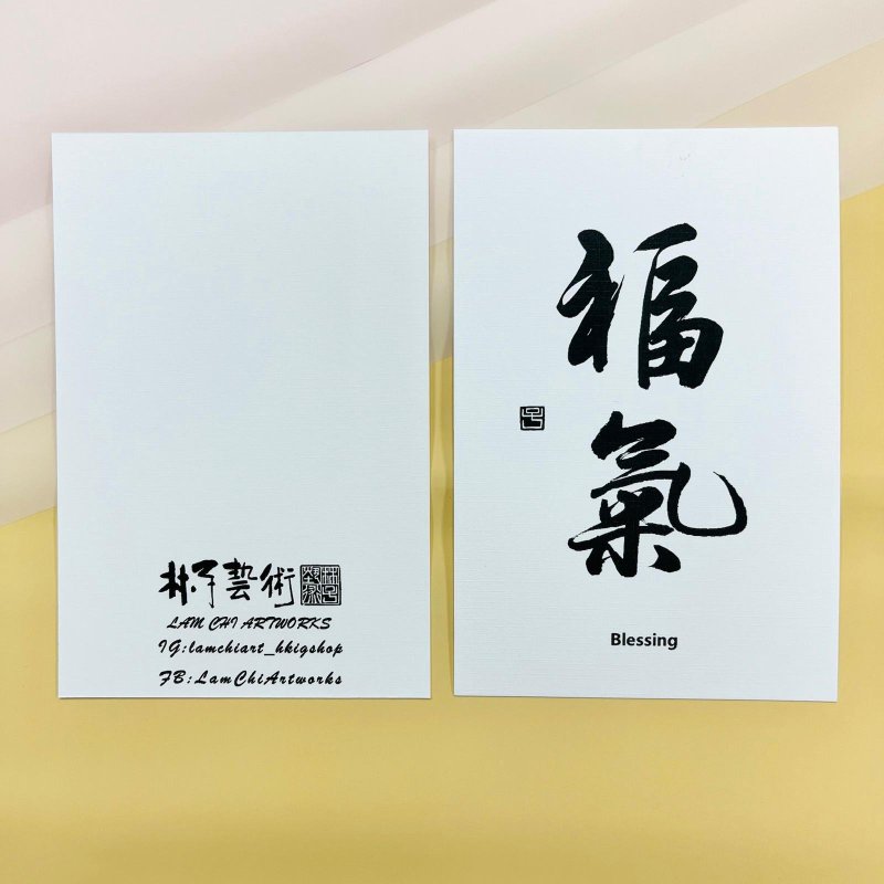 【明信片 - 题字系列】福气 (行书) - 卡片/明信片 - 纸 白色