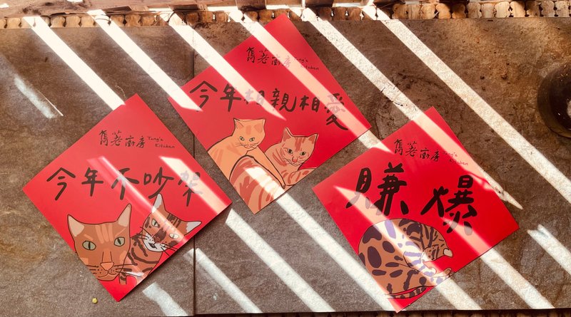 【隽荖厨房】喵喵春联 - 红包/春联 - 纸 红色