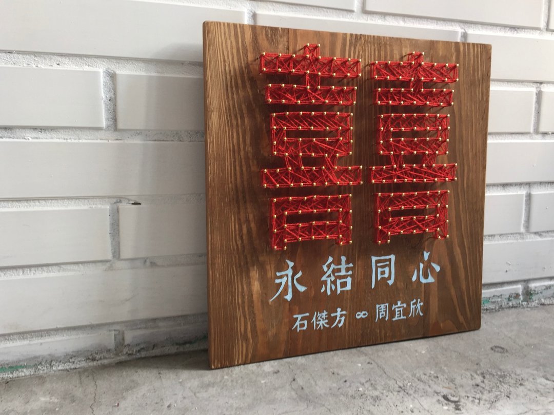 囍字 结婚礼物 结婚志喜 定制化 囍字订作 木作订作 - 摆饰 - 木头 红色