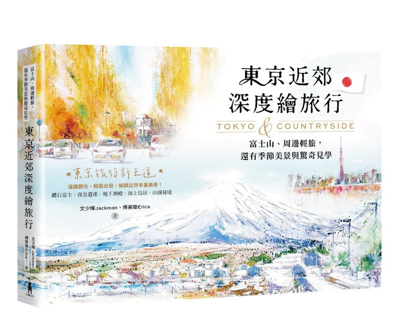 东京近郊深度绘旅行 |作者签名书 |旅游|书 |日本 |文少辉 - 刊物/书籍 - 木头 白色