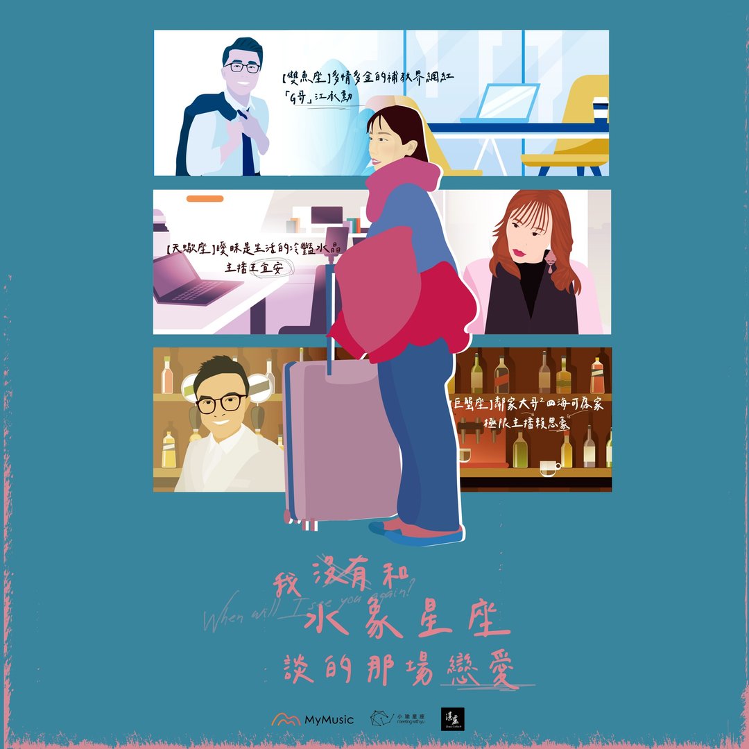 2021小瑜星座微醺讲座－我没有和水象星座谈的那场恋爱 - 摄影/心灵/讲座 - 其他材质 