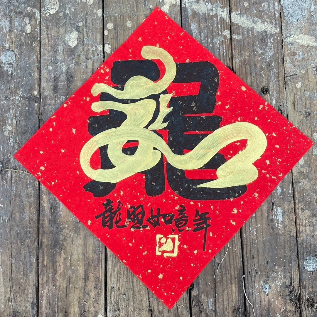 【2024 甲辰龙年】手写春联斗方 - 红包/春联 - 纸 