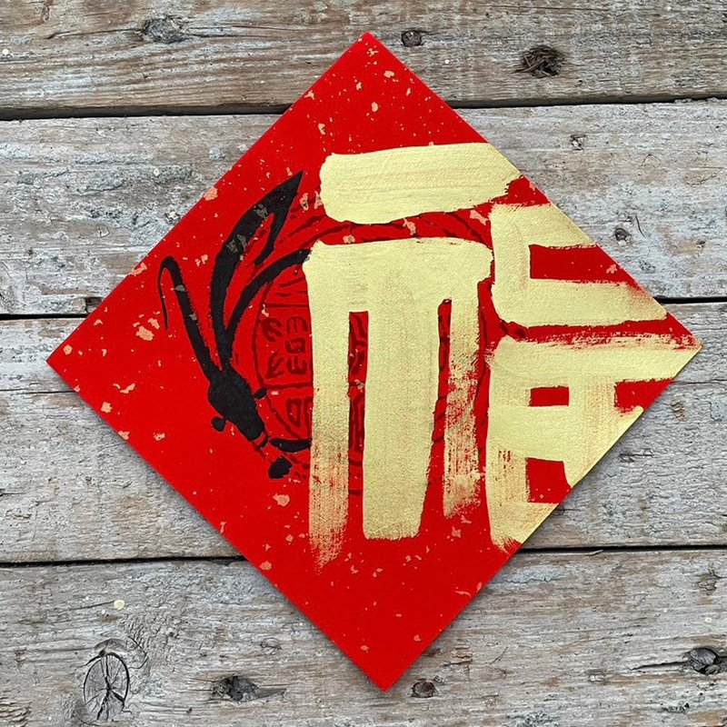 【2023兔年】手写春联斗方 - 红包/春联 - 纸 