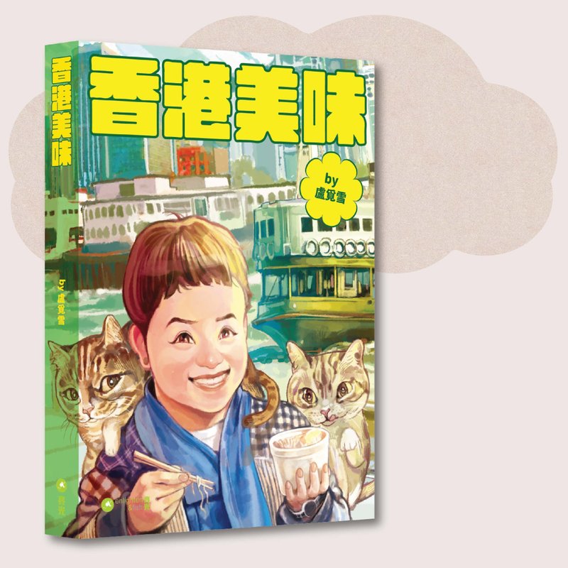 卢觅雪_香港美味_台湾限定 - 刊物/书籍 - 纸 多色