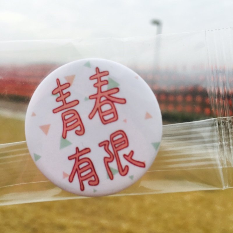 青春有限 / 小徽章 - 徽章/别针 - 塑料 